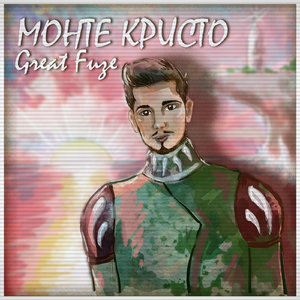 Монте-Кристо