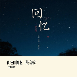 夜色的回忆（纯音乐）