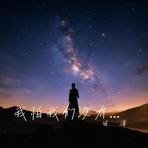 我怕我们没有下辈子