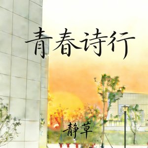 青春诗行