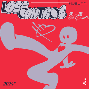 失控（Lose Control）