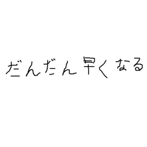 逐渐加快（Cover MIKU）