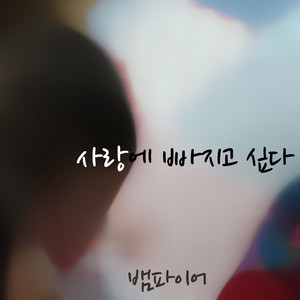 사랑에 빠지고 싶다