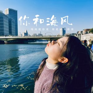 你和海风