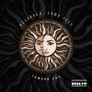 Зимний Бык (Якутия)