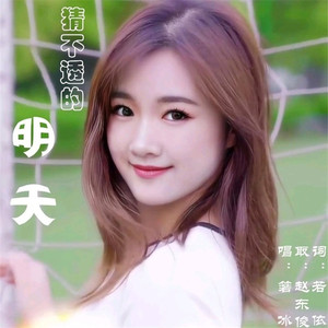 猜不透的明天 (伴奏)