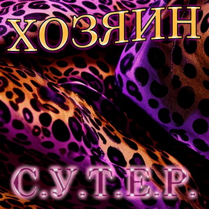 С.У.Т.Е.Р.