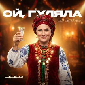 Ой, гуляла до світанку