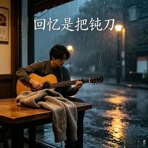 回忆是把钝刀