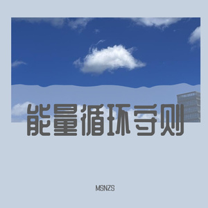能量循环守则