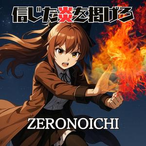 信じた炎を掲げろ