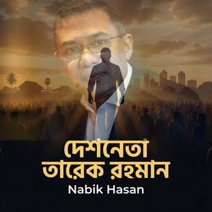 দেশনেতা তারেক রহমান