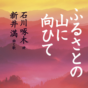 ふるさとの山に向ひて(朗読バージョン)