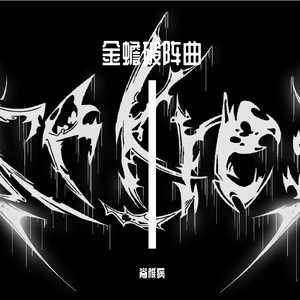 金蟾破阵曲.wav