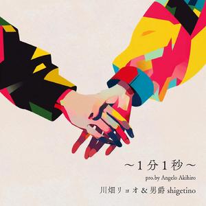 ～１分１秒～