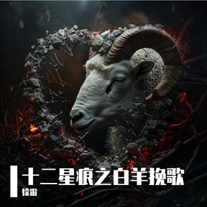 十二星痕之白羊挽歌