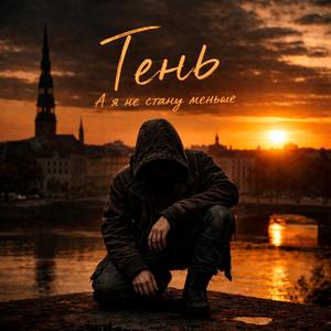 А я не стану меньше