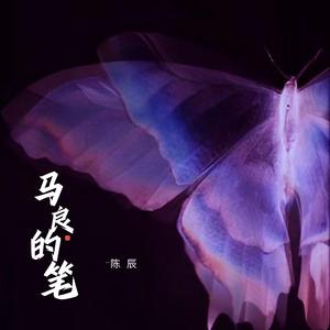 马良的笔 (说唱版)