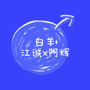 白羊（Cover：沈以诚/徐秉龙）