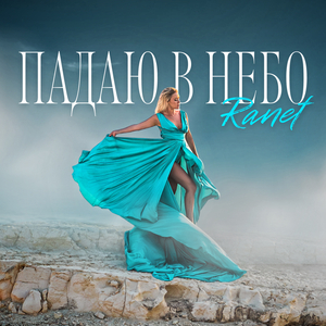 Падаю в небо