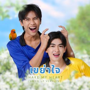 เขย่าใจ