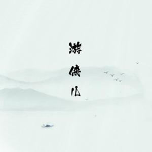 游侠儿 伴奏