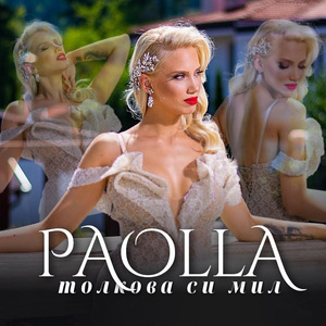 Толкова си мил