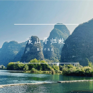 溪山寻归处