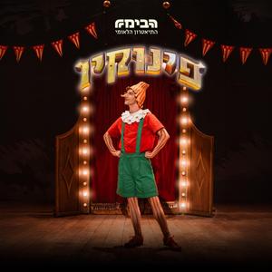 ילד אמיתי-שיר סיום (feat. רונית אפל, יואב מילשטיין, יגאל שדה, אסף זלמנוביץ' & שחקני ההצגה פינוקיו)