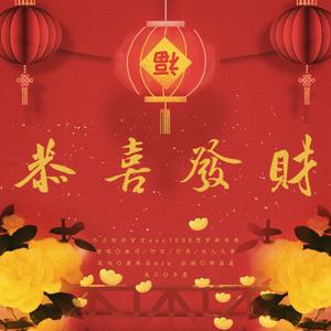 恭喜发财柒仟猛一4p版