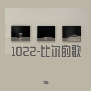1022-比尔的歌