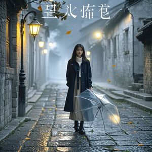 心隅未暖