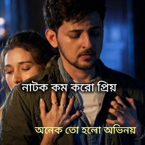 নাটক কম করো প্রিয়, অনেক তো হলো অভিনয় Folk gaan bd
