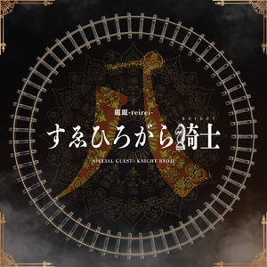 すゑひろがら騎士