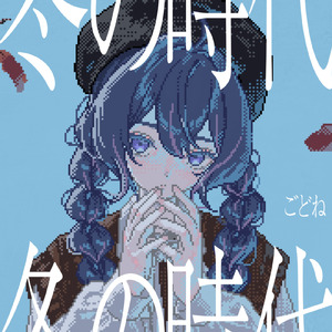 冬の時代 (feat. 音街ウナ & 重音テト)