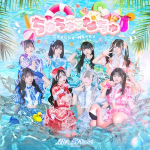 ちゅちゅ♡なちゅ