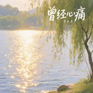 曾经心痛