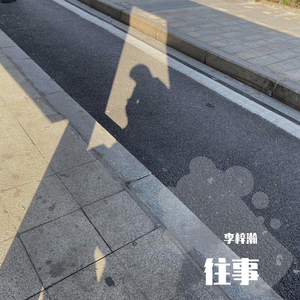 往事