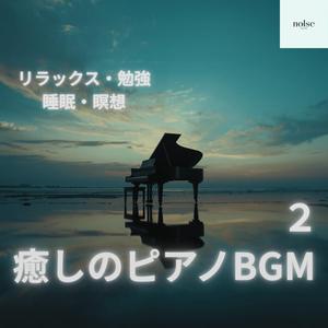 癒しのピアノカフェBGM – おしゃれな空間に合う癒し音楽