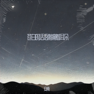 苍白的话语刺痛着耳朵dj