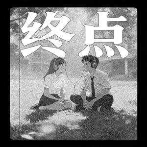 终点(Prod by Venkey)