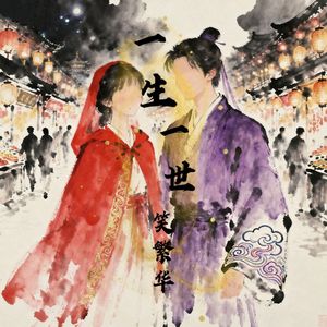 一生一世笑繁华