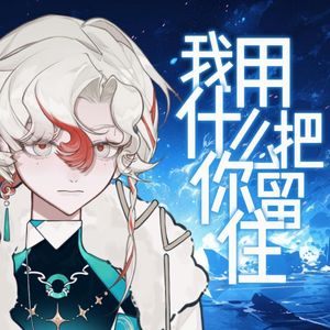 我用什么把你留住