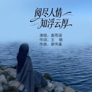 阅尽人情知浮云