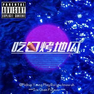 克莱因蓝的餐桌上面有只烤地瓜