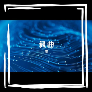蓝跃