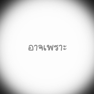 อาจเพราะ