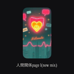 人間関係page1 (new mix)