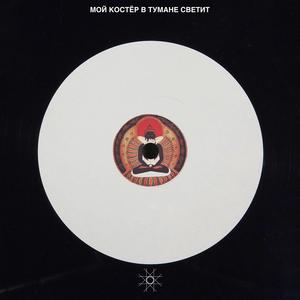 Мой Костёр В Тумане Светит