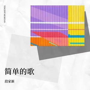 简单的歌（伴奏）